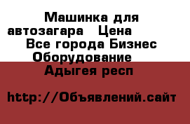 Машинка для автозагара › Цена ­ 35 000 - Все города Бизнес » Оборудование   . Адыгея респ.